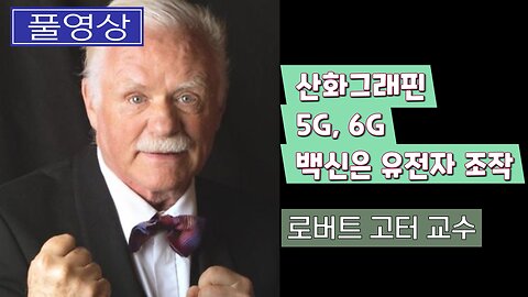 [풀버전] 로버트 고터 교수: 6G는 살생용