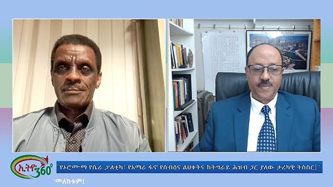 Ethio 360 Special "የኦሮሙማ የሴራ ፓለቲካ፣ የአማራ ፋኖ የሰብዕና ልህቀትና ከትግራይ ሕዝብ ጋር ያለው ታሪካዊ ትስስር፤" Wed Dec 27, 2023