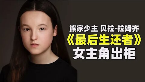 《最后生还者》女主角，熊家少主宣布出柜