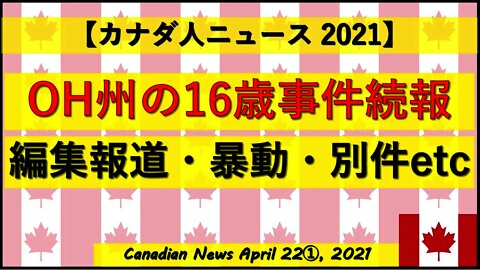 OH州の16歳事件続報 編集報道などなど