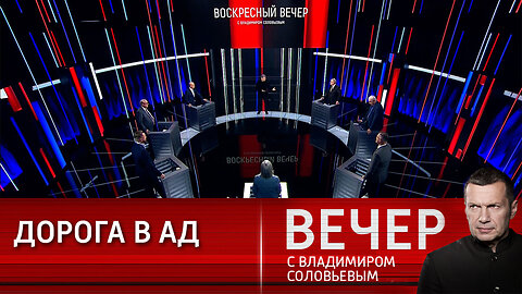 Вечер с Владимиром Соловьевым. Глобальная безопасность и агония деамериканизации.