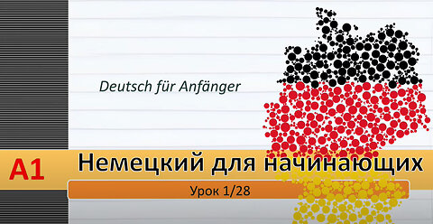 Урок 1/28. A1. Немецкий язык для начинающих. Местоимения. Спряжение гл. "sein". Спряжение глаголов.