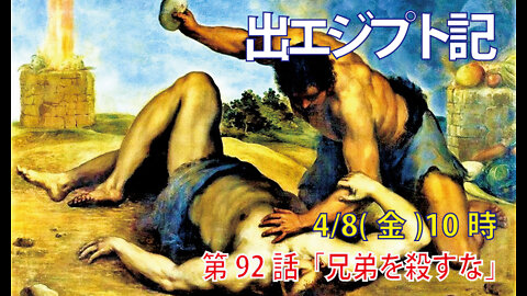 ｢兄弟を殺すな｣(出20.13)みことば福音教会2020.4.8(金)