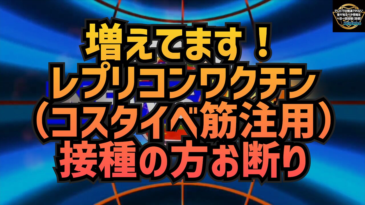 気になったニュース◆増えてます！レプリコンワクチン（コスタイベ筋注用）接種の方お断り◆ブラジル、X（旧Twitter）事務所を閉鎖。言論の自由を奪う最高裁判事