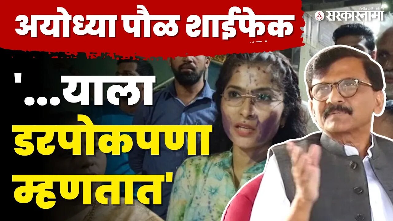 Sanjay Raut आक्रमक, Ayodhya Paul यांना फसवून बोलवण्यात आलं | Shivsena | Ayodhya Poul Marhan