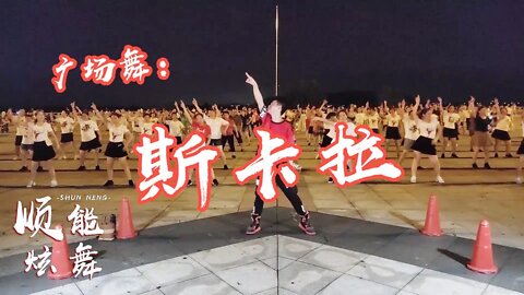 激情火爆减肥操《斯卡拉》，早晚跟着跳2遍，减压减重瘦出小蛮腰【順能炫舞團】