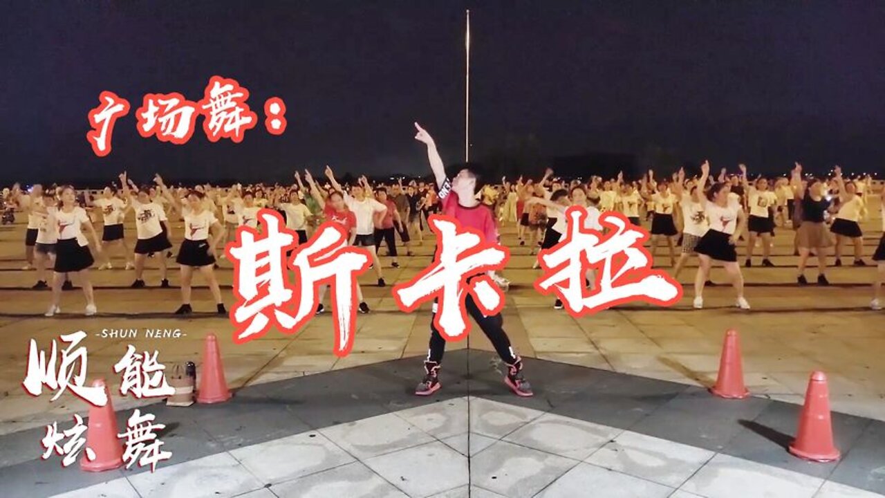 激情火爆减肥操《斯卡拉》，早晚跟着跳2遍，减压减重瘦出小蛮腰【順能炫舞團】