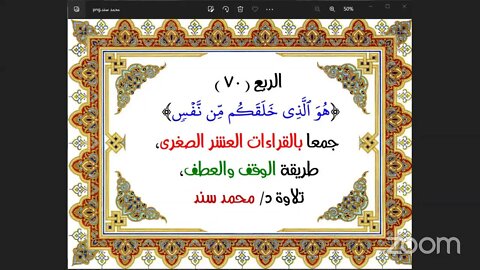 الربع ( 70 ) [هُوَ ٱلَّذِي خَلَقَكُم مِّن نَّفۡسٖ] جمعا بالقراءات العشر الصغرى،طريقة الوقف والعطف،