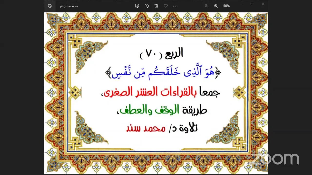 الربع ( 70 ) [هُوَ ٱلَّذِي خَلَقَكُم مِّن نَّفۡسٖ] جمعا بالقراءات العشر الصغرى،طريقة الوقف والعطف،