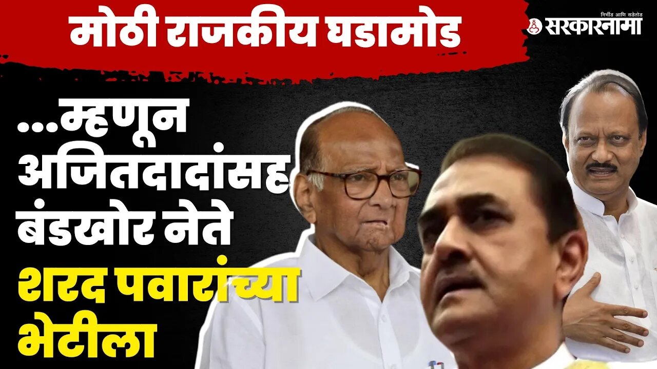 Ajit Pawar आणि बंडखोर आमदार Sharad Pawar यांच्या भेटीला | NCP Splits | YB Center | Sarkarnama