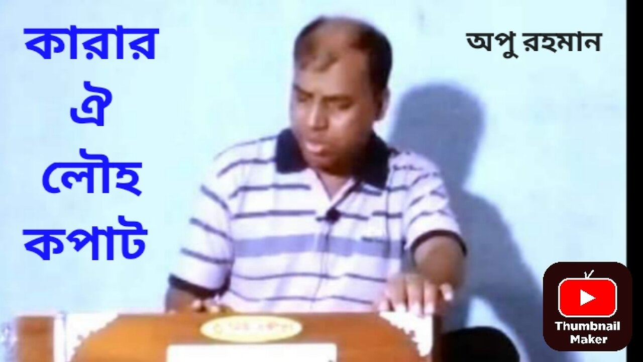 Karar Oi Louho Kopat l Apu Rahman l কারার ঐ লৌহ কপাট l অপু রহমান l