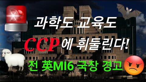 과학-교육, 中CCP에 휘둘린다