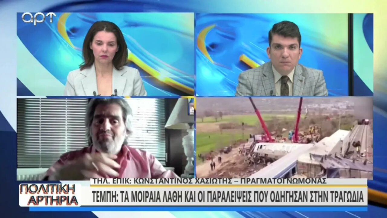 Τέμπη : Τα μοιραία λάθη και οι παραλείψεις που οδήγησαν στην τραγωδία (ΑΡΤ, 4/3/2023)
