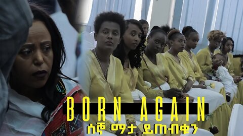 ETHIOPIA:NEST TV:BORN AGAIN ቦርን አጌን Triler