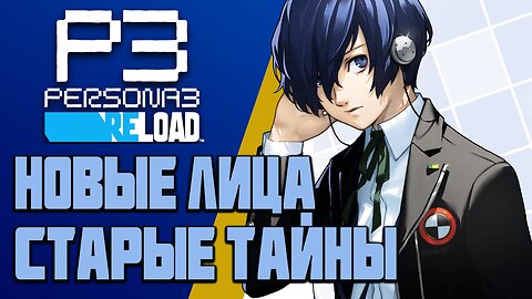 Новые лица, старые тайны - ОБЗОР Persona 3 reload