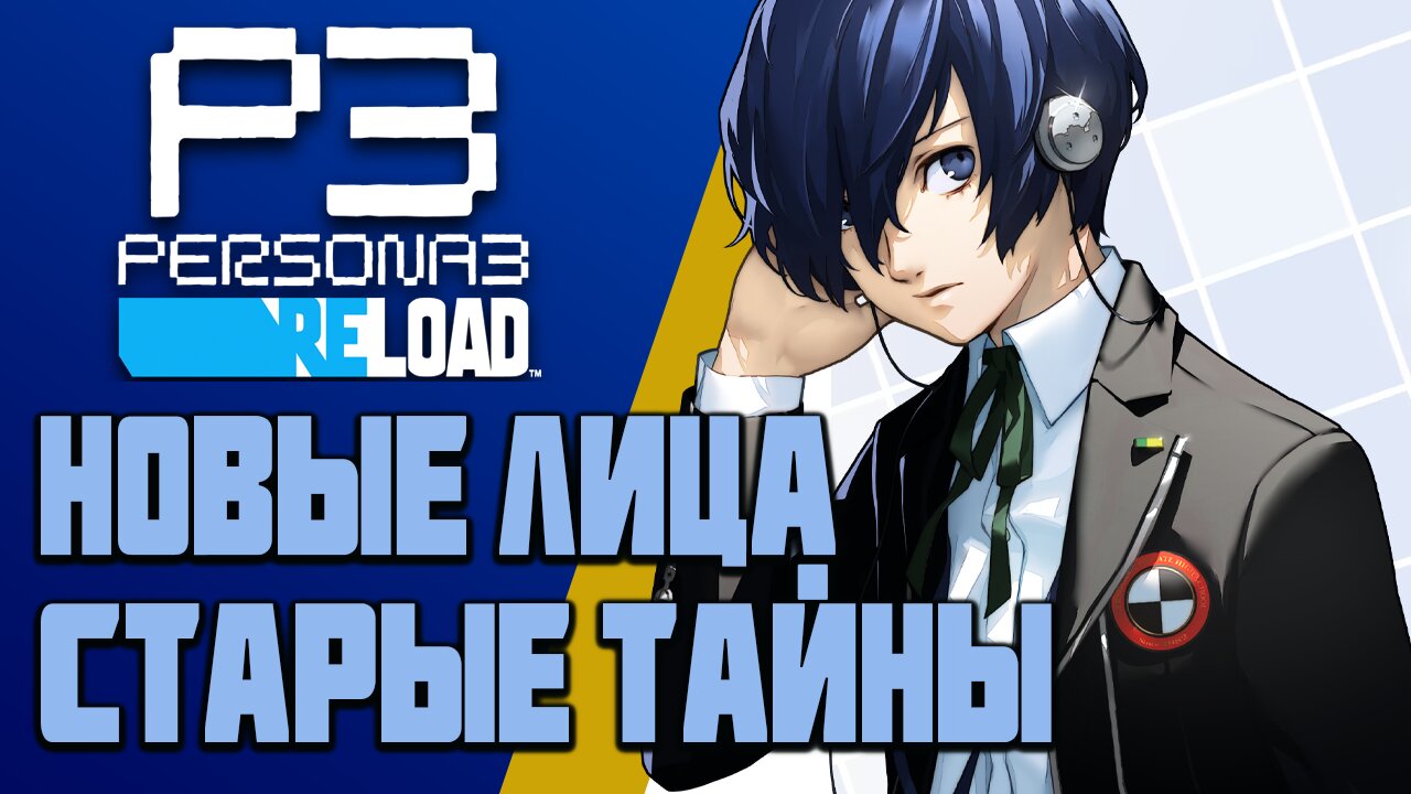 Новые лица, старые тайны - ОБЗОР Persona 3 reload