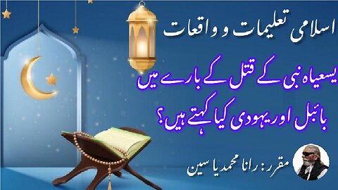 What Bibile and Jewish says about Killing of prophet Isaiah بائبل اور یہودی کیا کہتے ہیں؟