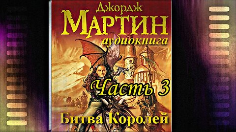 Мартин Джордж - Песнь льда и пламени 02 (Битва королей) Часть 3