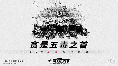 《七哥观天下》152 贪是五毒之首——CCP结局系列之七