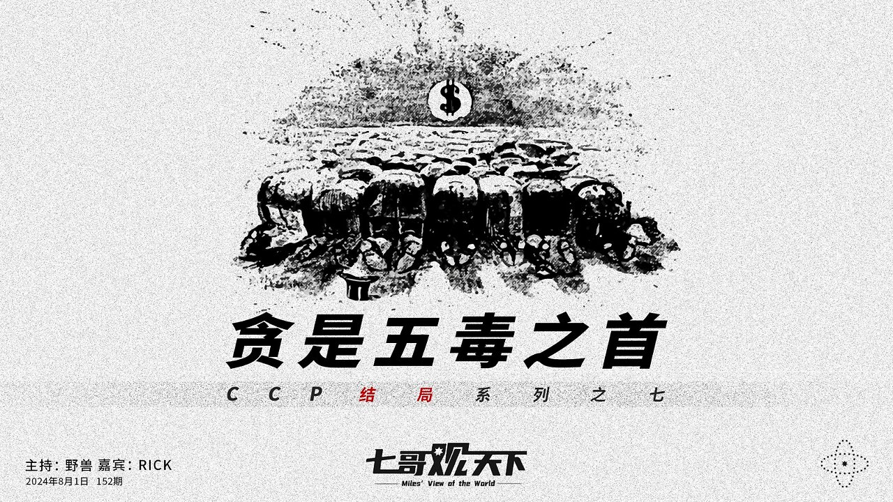 《七哥观天下》152 贪是五毒之首——CCP结局系列之七