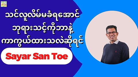 Sayar San Toe - သင်လူလိမ်မခံရအောင် ဘုရားသင့်ကိုဘာနဲ့ကာကွယ်ထားသလဲဆိုရင်