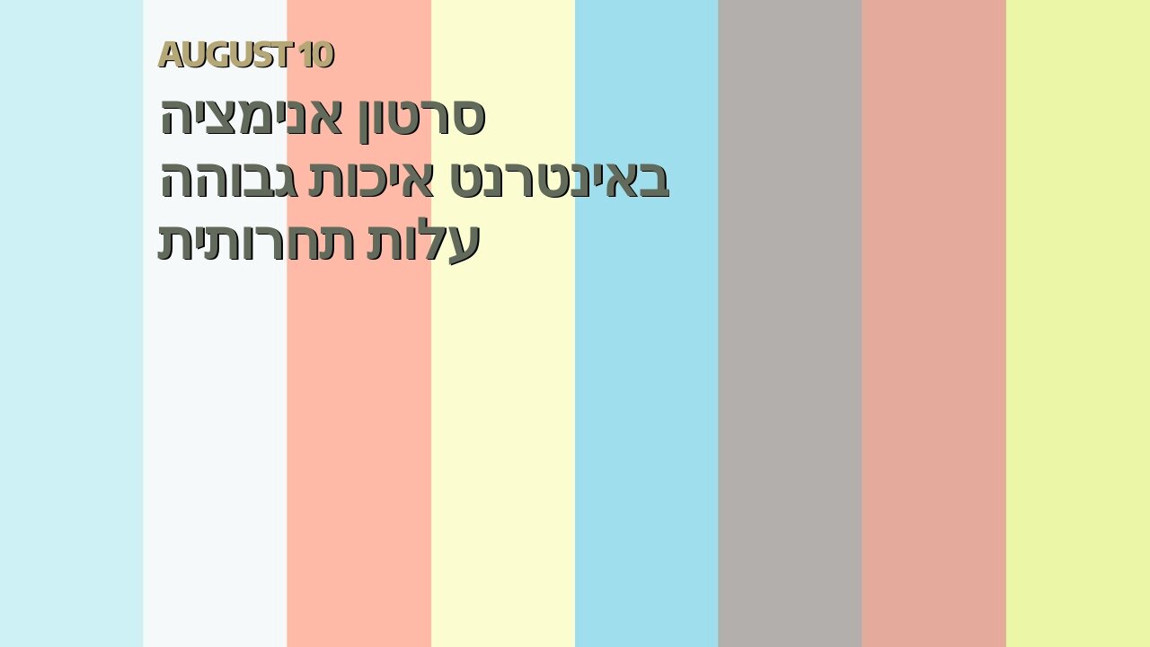 סרטון אנימציה באינטרנט איכות גבוהה עלות תחרותית