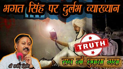 Rajiv Dixit Lecture | राजीव दीक्षित द्वारा भगत सिंह पर दुर्लभ व्याख्यान