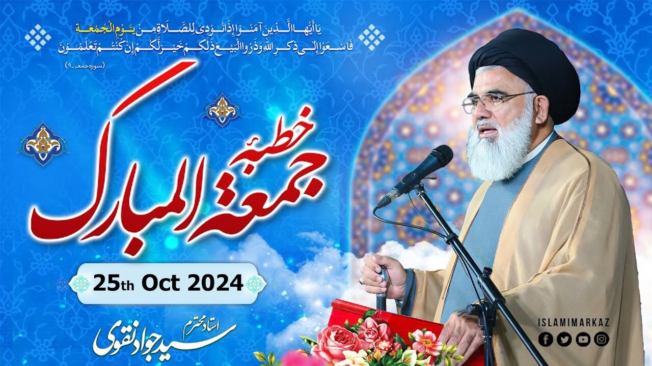 Khutba e Jumma 25Oct 2024 || Ustad Syed Jawad Naqvi h.a||