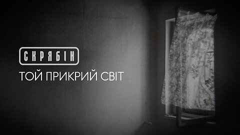 Skrybin/Скрябiн - Той прикрий світ