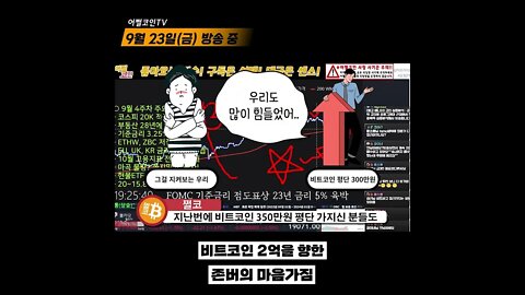 비트코인 지금은 장기 투자 전략이 중요하다 투자의 모든것 | 비트코인 실시간 생방송 쩔코TV