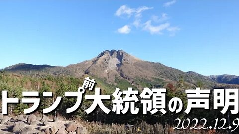 トランプ前大統領の声明🐯12月9日～米が警察国家の様相を帯びてきていることを具体的に説明しているレヴィン氏の話もご紹介します[日本語朗読/解説]041209