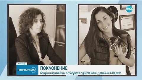 Близки и приятели изпратиха съдия Мария Москова и дъщеря ѝ д-р Даниела Йорданова