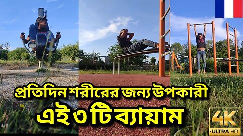 প্রতিদিন সকালে 3-টি ব্যায়াম, আপনার করা দরকার- 3 Exercises You Should Do Every Day