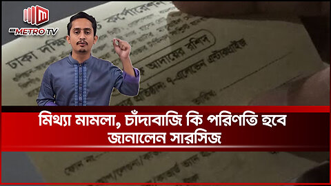 মিথ্যা মামলা, চাঁদাবাজির ও দুর্নীতিবাজদের কঠোর হুঁশিয়ারি দিলেন সারজিস আলম | Sarjis | The Metro TV