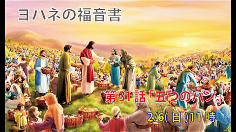 ｢五つのパン｣(ヨハネ6.1-15)みことば福音教会2022.2.6(日)