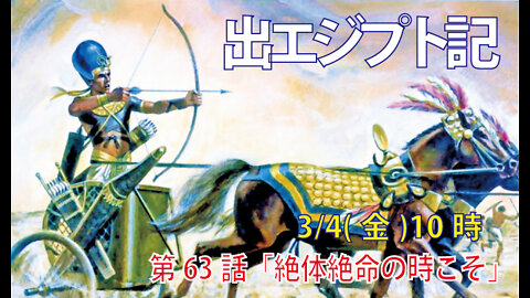 ｢絶体絶命の時こそ｣(出14.9-14)みことば福音教会2022.3.4(金)