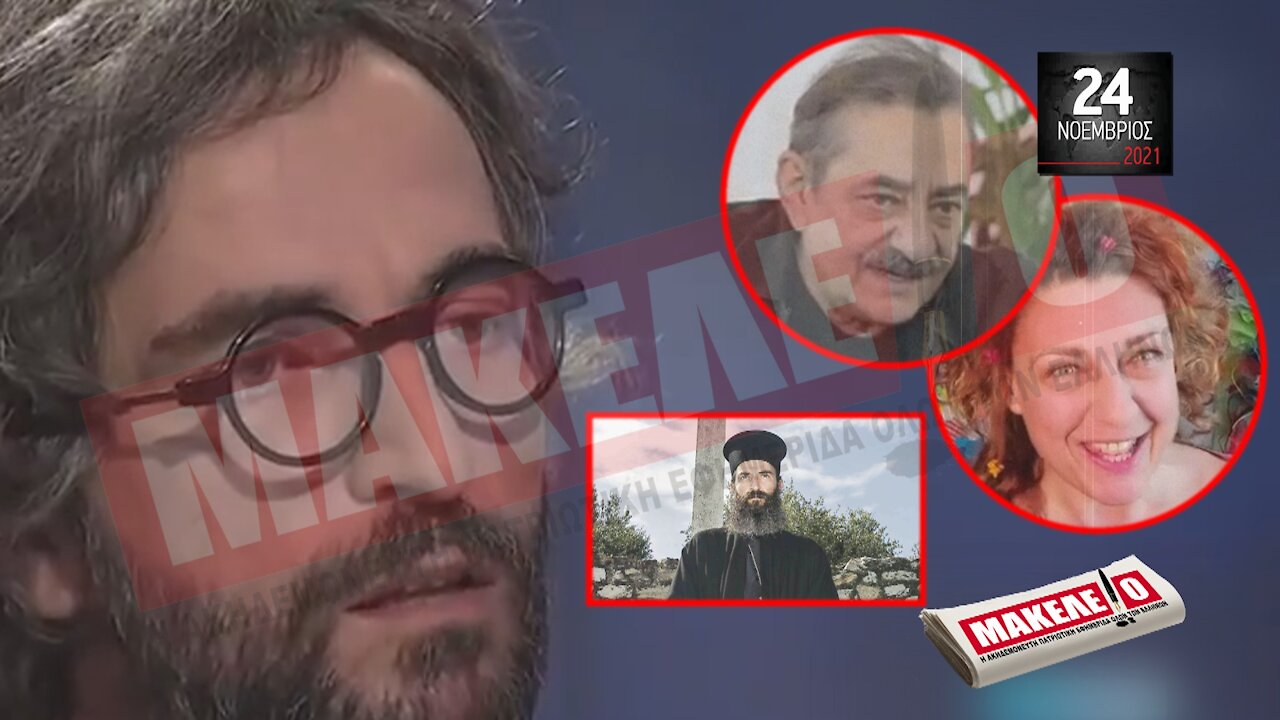 Τίζερ Εφημερίδας Μακελειό Τετάρτη 24 Νοεμβρίου 2021