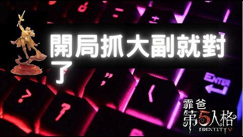 第五人格：咒術師 大副 歡樂雙排 VS 宿傘 - 開局抓大副就對了 | Identity V | アイデンティティV