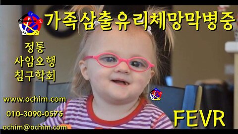 가족삼출유리체망막병증 원인과 치료 방법 - 사암오행침, 사암침법, 오행침, 정통사암침