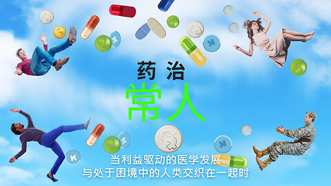 Medicating Normal - Chinese subtitles