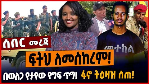 ፍትህ ለመስከረም❗️በወለጋ የታየው የግፍ ጥግ❗️ፋኖ ትዕዛዝ ሰጠ❗️