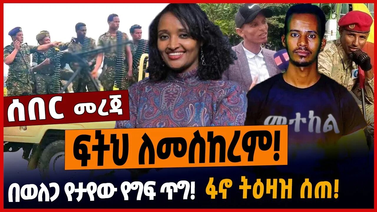 ፍትህ ለመስከረም❗️በወለጋ የታየው የግፍ ጥግ❗️ፋኖ ትዕዛዝ ሰጠ❗️