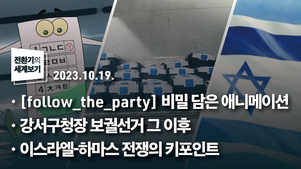 follow_the_party 비밀 담은 애니메이션/강서구청장 보궐선거 그 이후/이스라엘-하마스 전쟁의 키포인트 | 231019 | 김미영 VON뉴스 대표 | [전환기의 세계보기]