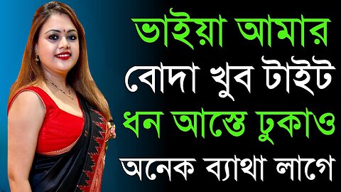 Bangla Choti Golpo | Vai Bon New Golpo | বাংলা চটি গল্প | Jessica Shabnam | EP-420