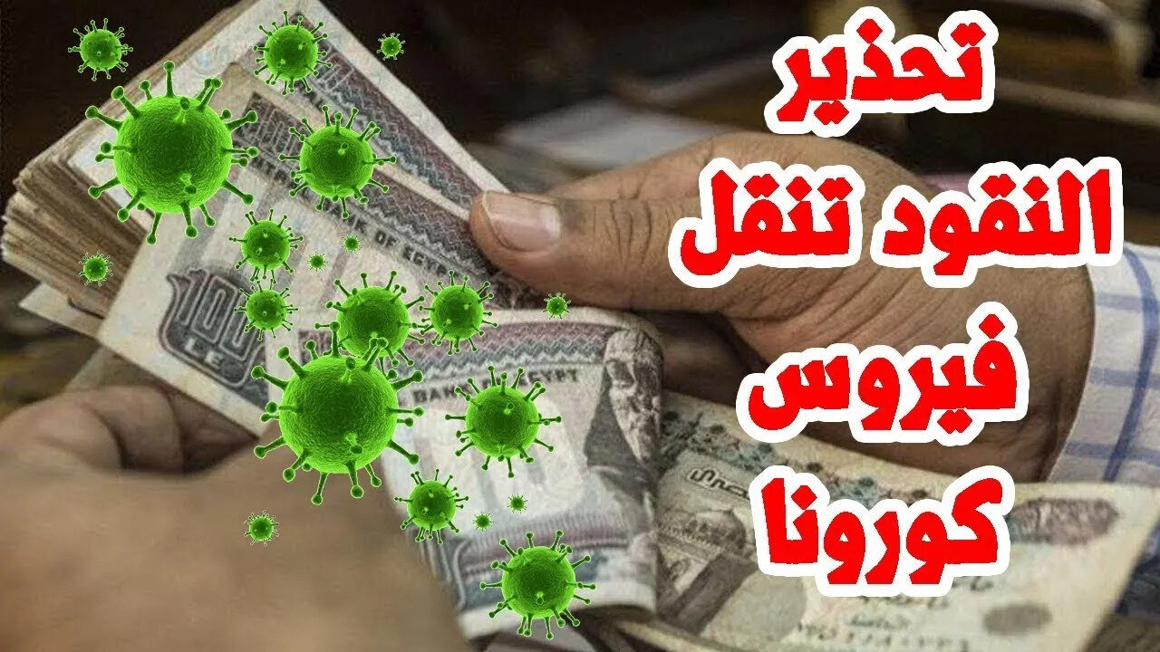 هل النقود 💷 تنقل فيروس كورونا ☠️ أو أي فيروسات أخري 🤢؟ 01111106868 و ما هي الاحتياطات اللازمة ‼️