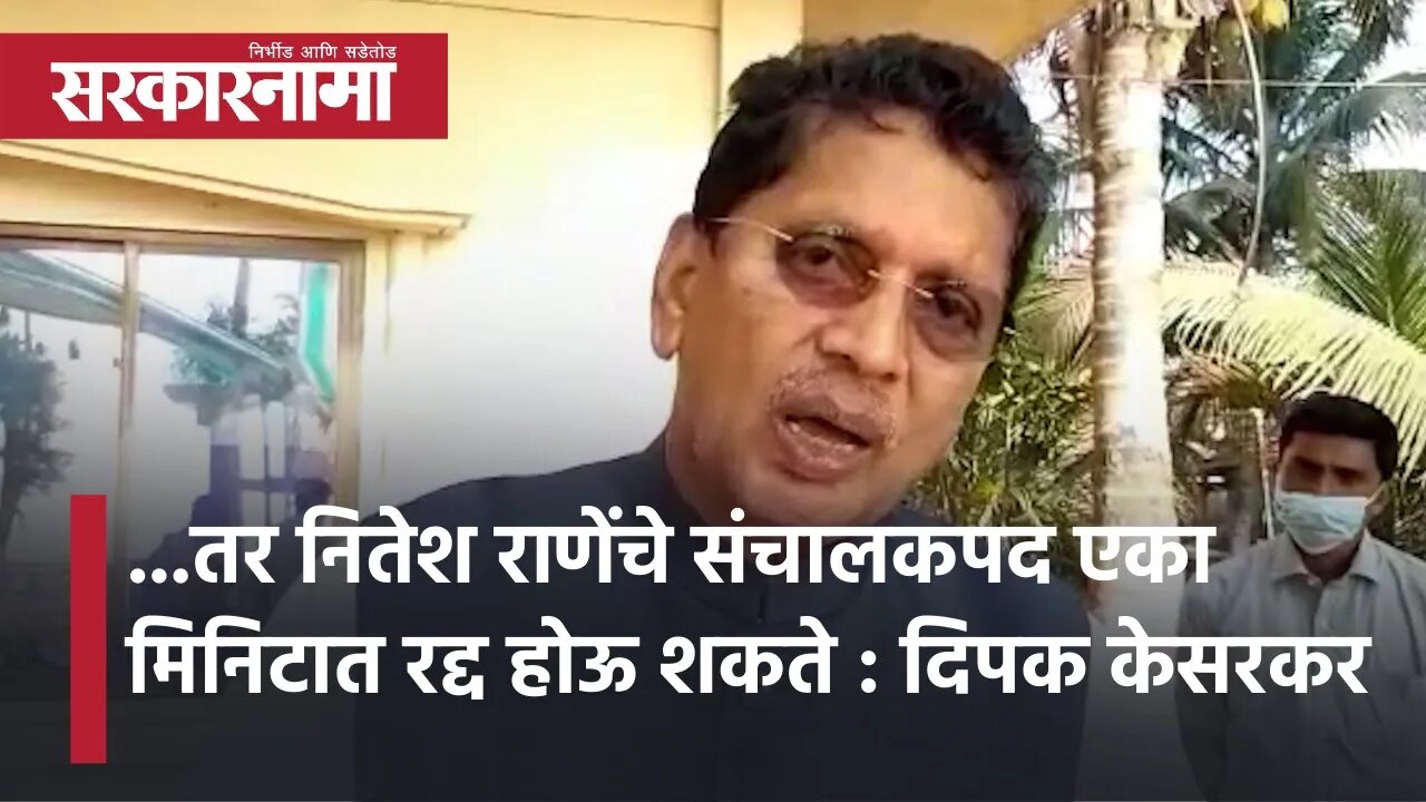 ...तर नितेश राणेंचे संचालकपद एका मिनिटात रद्द होऊ शकते : Deepak kesarkar | Nitesh Rane | Sarkarnama