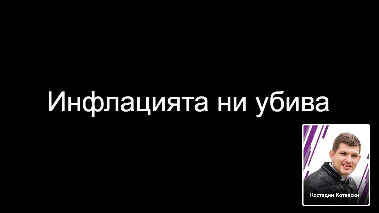 Костадин Котевски – Инфлацията ни Убива - Конференция Крипто Революция