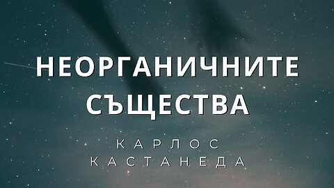 За неорганичните същества - КАСТАНЕДА - от "Огънят отвътре"