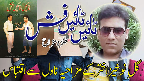 ٹائیں ٹائیں فش۔Excerpt from Humorous Novel.