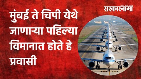 Sindhudurg: मुंबई ते चिपी येथे जाणाऱ्या पहिल्या विमानात होते हे प्रवासी | Politics | Sarkarnama